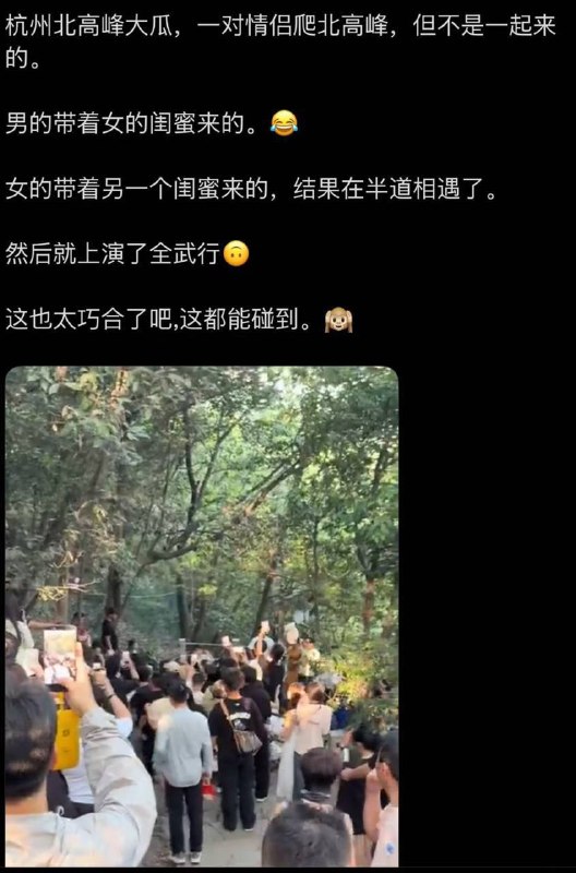 #网传 杭州 北高峰大瓜，一对情侣爬北高峰，但不是一起来的
