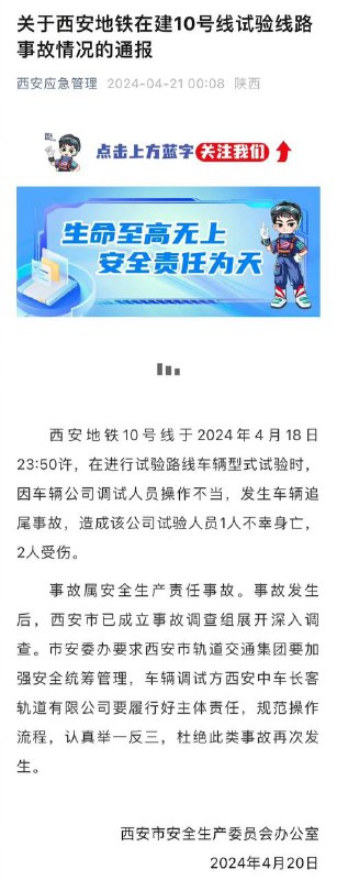 #西安 安全生产委员会办公室21日凌晨发布通报，西安地铁10号线于2024年4月18日23:50许，在进行试验路线车辆型式试验时，因车辆公司调试人员操作不当，发生车辆追尾事故，造成该公司试验人员1人不幸身亡，2人受伤