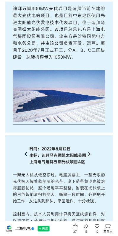 阿联酋迪拜的穆罕默德·本·拉希德·阿勒马克图姆太阳能公园内五期 900MW 光伏项目是上海电气承包的🤦‍♂️，世界最大的单体光热光伏混合项目、世界最高光热塔、世界最大熔盐储能容量，还有“一带一路”丝路基金投资感谢家人们投稿！阿联酋迪拜的穆罕默德·本·拉希德·阿勒马克图姆太阳能公园内五期 900MW 光伏项目是上海电气承包的🤦‍♂️，世界最大的单体光热光伏混合项目、世界最高光热塔、世界最大熔盐储能容量，还有“一带一路”丝路基金投资感谢家人们投稿！