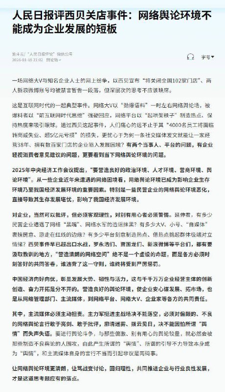 1月18日，《人民日报》发表评论指出，当前网络舆论环境已成为影响企业生存环境乃至国家经济发展环境的重要因素