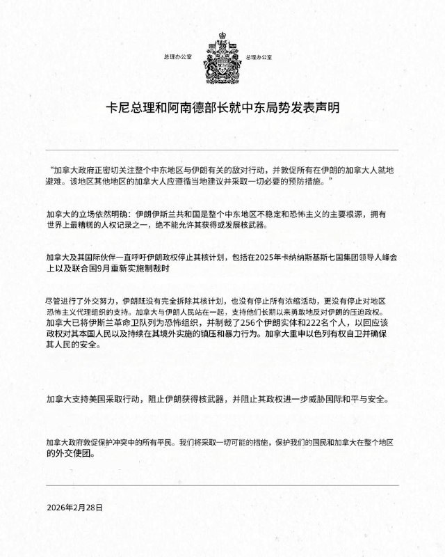 加拿大总理马克·卡尼（Mark Carney）：加拿大支持美国采取行动，防止伊朗获得核武器，并阻止其政权进一步威胁国际和平与安全