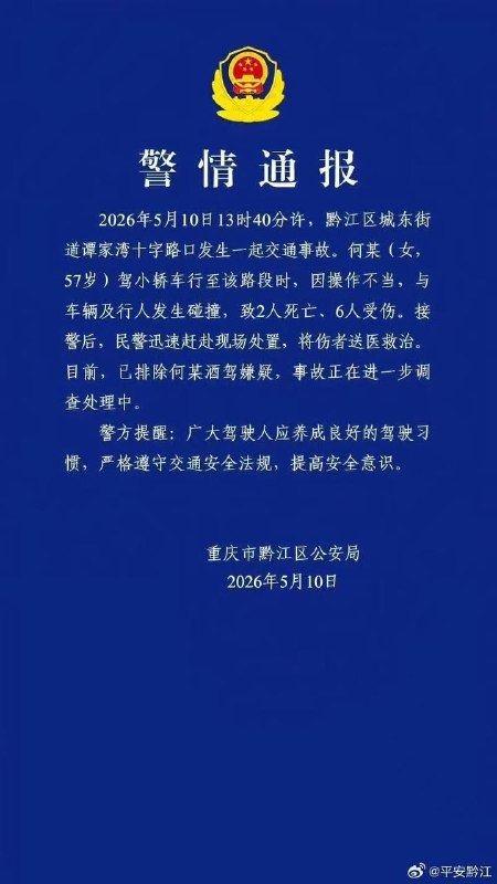 #警情通报：2026年5月10日13时40分许，黔江区城东街道潭家湾十字路口发生一起交通事故