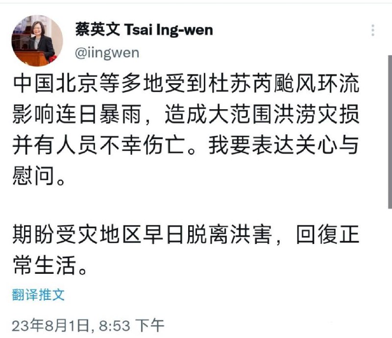 #蔡英文 发文，对 #北京暴雨 表达关心与慰问by 匿名投稿