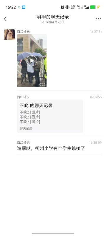衡州小学4年级小学生跳楼了 家长与班主任聊天记录曝光感谢家人们投稿！衡州小学4年级小学生跳楼了 家长与班主任聊天记录曝光感谢家人们投稿！