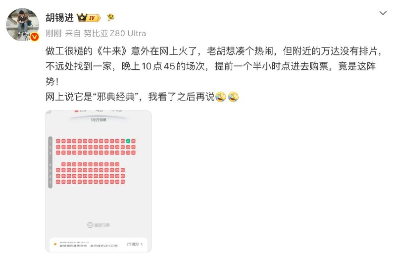 胡锡进也跟风跑去看《牛来》了感谢家人们投稿！