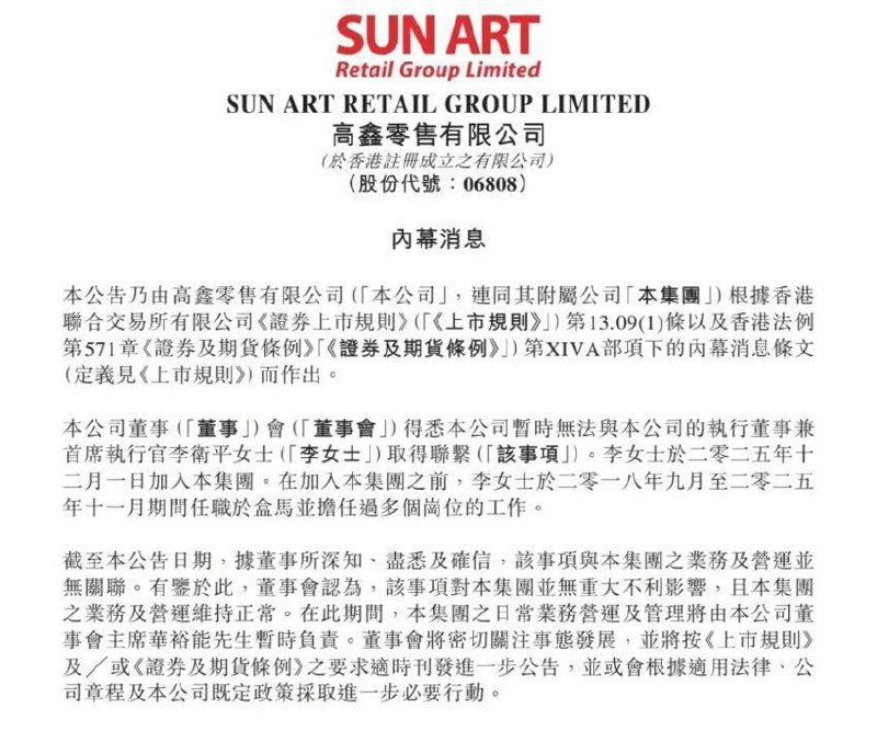 “大润发母公司CEO李卫平失联”2月4日，大润发母公司高鑫零售在港交所发布公告称，公司暂时无法与执行董事兼首席执行官李卫平取得联系