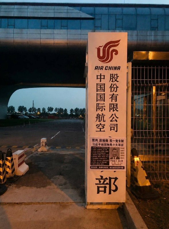 网友投稿中信大厦被撞击后北京国航飞训基地也有人在门口张贴海报，历数习近平的十大罪状，呼吁反共，反独裁，反专制
