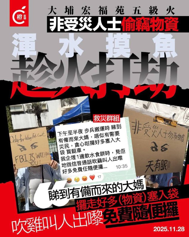 #香港 大火出现不明生物（普通话大妈）偷物资！网友亲戚到灾场视察临离开见几个操普通话大妈拿着拿物资的袋子前往火车站，他跟上前拍下其无耻之徒的模样，听他们还在说“不用登记任你拿”🤬感谢家人们投稿！#香港 大火出现不明生物（普通话大妈）偷物资！网友亲戚到灾场视察临离开见几个操普通话大妈拿着拿物资的袋子前往火车站，他跟上前拍下其无耻之徒的模样，听他们还在说“不用登记任你拿”🤬感谢家人们投稿！