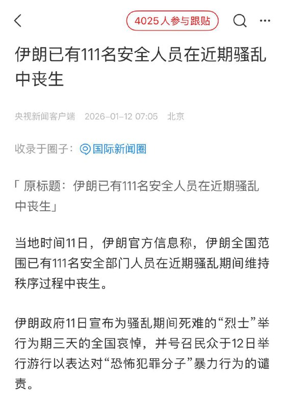 中国中央电视台报导「伊朗已有111名安全人员在近期骚乱中丧生」安全人员？？？都知道中国媒体无耻，但不知道居然能如此无耻！#伊朗 #屠杀感谢家人们投稿！