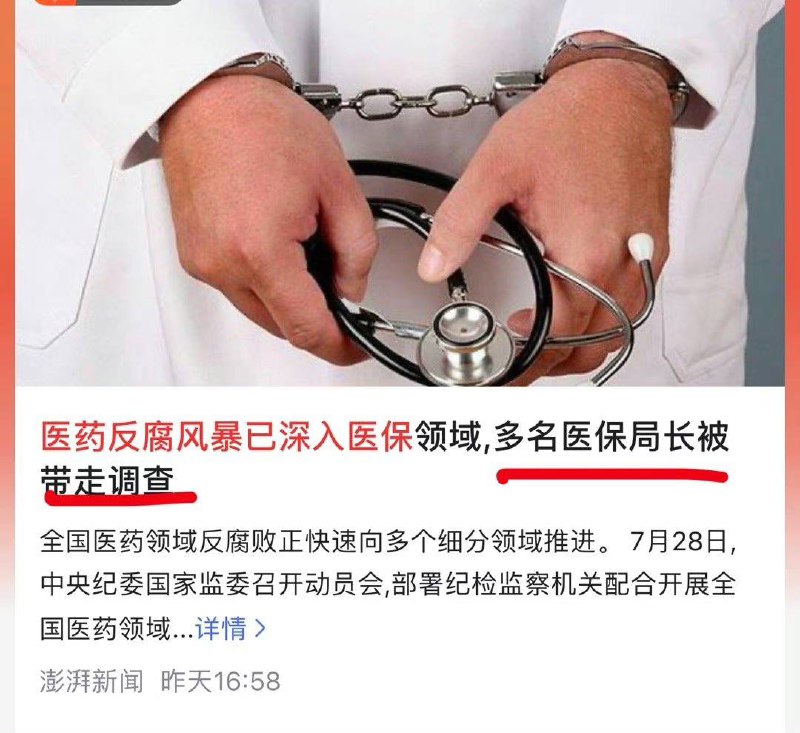 多名医保局长被带走调查  #医药反腐by 匿名投稿多名医保局长被带走调查  #医药反腐by 匿名投稿