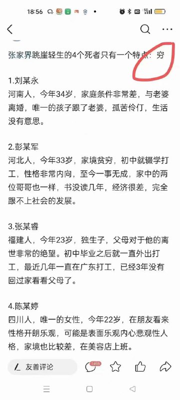 张家界4人 #跳崖  一个特点：穷