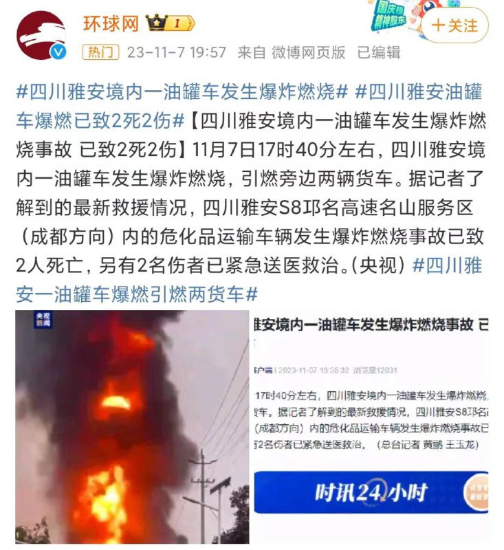 四川 雅安 #油罐车 #爆炸 视频2人死亡四川 雅安 #油罐车 #爆炸 视频2人死亡