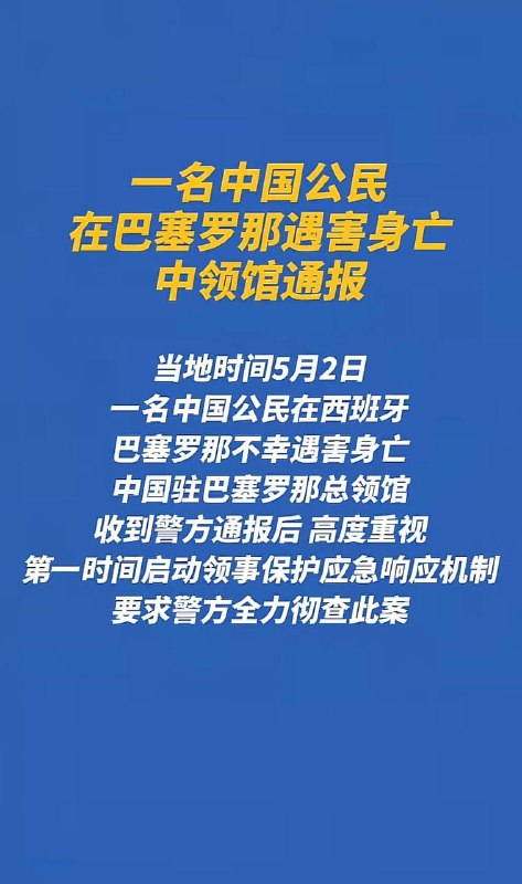 1名中国公民在巴塞罗那遇害身亡！ 欧洲越来越乱
