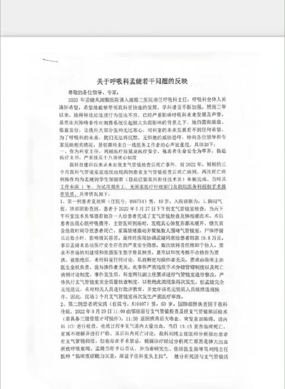 湘雅附三几名医生联名 #举报 科主任孟婕by 匿名投稿湘雅附三几名医生联名 #举报 科主任孟婕by 匿名投稿