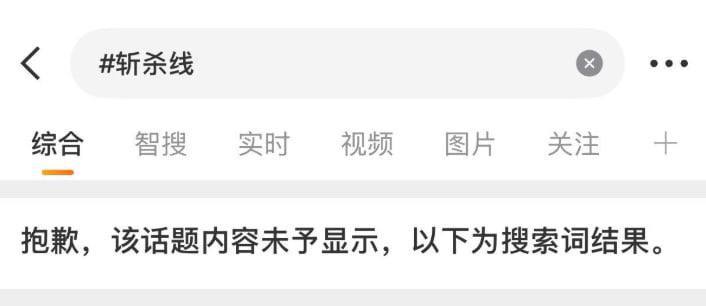 随着美国《经济学人》等媒体下场骑脸输出，以及最近回旋镖越来越多，1月14日，“#斩杀线”相关话题被微博封禁感谢家人们投稿！随着美国《经济学人》等媒体下场骑脸输出，以及最近回旋镖越来越多，1月14日，“#斩杀线”相关话题被微博封禁感谢家人们投稿！