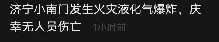 济宁火灾导致液化气爆炸💥感谢家人们投稿！济宁火灾导致液化气爆炸💥感谢家人们投稿！