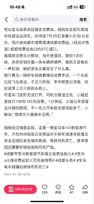 7.25凌晨成都高速收费站，宝马撞击瞬间燃烧，轮子都撞掉了一个，车子腾空盘旋两圈，当时车子不知道开的多快，宝马ix3瞬间燃烧🔥无生还机会，司机死亡 #新能源 #车祸 #自燃 #宝马IX3家属：7月25日00:57分在成都高速收费站出口，发生宝马IX3汽车燃烧，导致人员身亡
