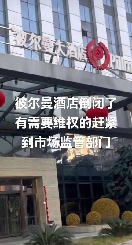 彼尔曼酒店涉嫌非法集资诈骗