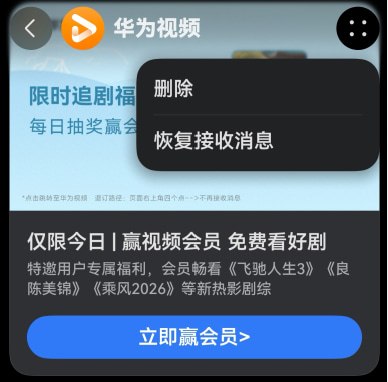 📱 用户反馈鸿蒙系统广告泛滥，内置应用成重灾区，会员用户难以幸免据用户反馈，华为鸿蒙系统内置应用多处存在广告或牛皮癣式入口，除「视频」年卡、「音乐」会员、「鸿蒙畅游有礼」、「运动健康」会员广告、「智慧生活」鸿蒙智选及等第一方广告外，「负一屏」元服务和「浏览器」搜索还会展示无明显标识为广告的疑似第三方商业广告
