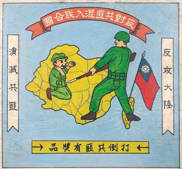 #海报 #台湾《夺回大陆》——1960 年代台湾的反共印刷品，描绘了一名中华民国士兵踏上大陆镇压共产主义者的画面