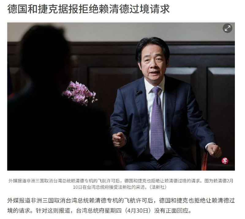 非洲三国取消统赖清德总统专机的飞航许可后，德国和捷克也拒绝让赖清德过境的请求
