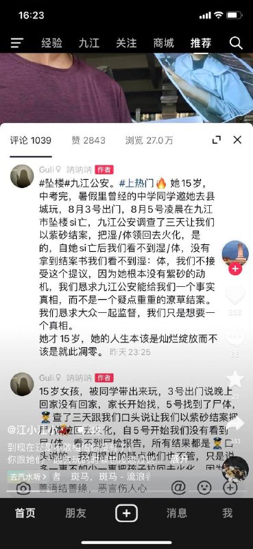 #坠楼 江西九江🔥 她15岁，中考完，暑假里曾经的中学同学邀她去县城玩，8月3号出门，8月5号凌晨在九江市坠楼死亡，九江公安调查了三天让我们以紫砂结案，把湿/体领回去火化，是的，自她si亡后我们看不到湿/体，没有拿到结案书我们看不到湿：体，我们不接受这个提议，因为她根本没有紫砂的动机，我们恳求九江公安能给我们一个事实真相，而不是一个疑点重重的潦草结案