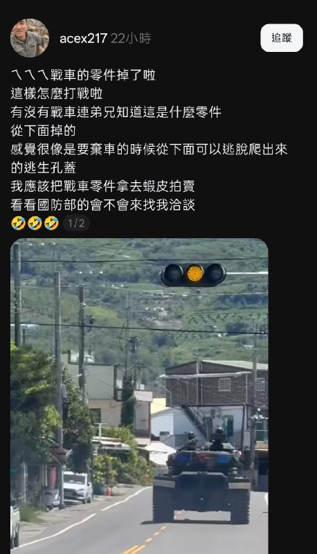 台湾一辆战车在行驶中掉落底部逃生舱盖，引发现场民众吐槽这么烂的东西还怎么打战？感谢家人们投稿！台湾一辆战车在行驶中掉落底部逃生舱盖，引发现场民众吐槽这么烂的东西还怎么打战？感谢家人们投稿！