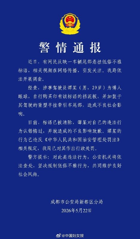 警方通报挂车尾部出现不雅低俗标语感谢家人们投稿！警方通报挂车尾部出现不雅低俗标语感谢家人们投稿！