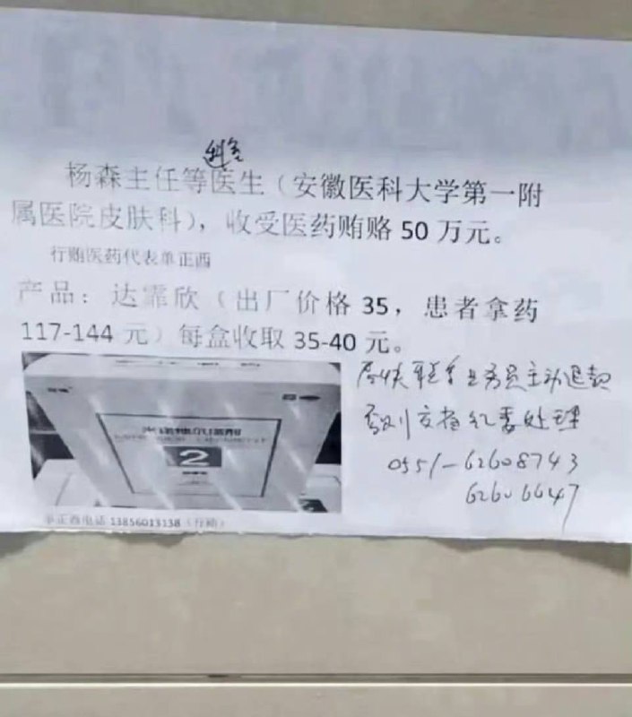 #医疗反腐 #举报by 匿名投稿