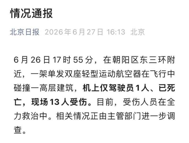 北京发生中信大厦撞击事件，飞行员死亡，13人受伤感谢家人们投稿！