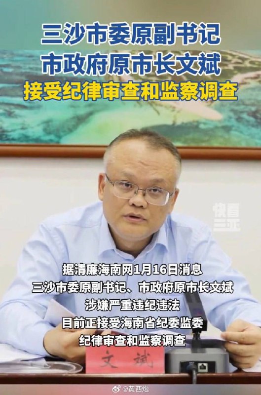 文斌被查，当地老百姓锣鼓喧天，鞭炮齐鸣！1月17日，海南省临高县有村民走上街头，敲锣打鼓庆祝文斌被抓，并高唱这句童谣👉 “一二三四五，上山打老虎，老虎没打着，打个小松鼠