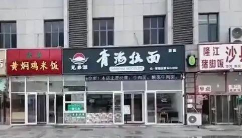 陪伴我们长大的“兰州拉面”要变脸了近日，多地“兰州拉面”馆撤换原有招牌，统一更新为“青海拉面”门头