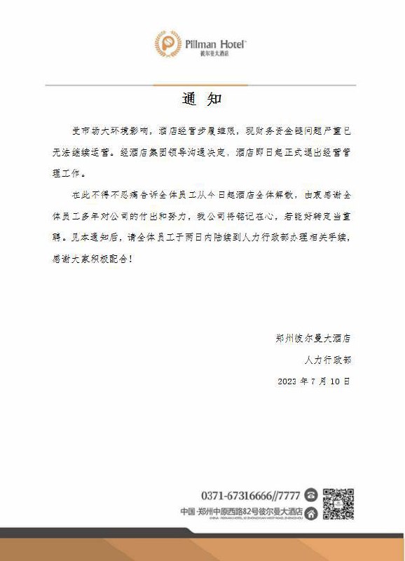 彼尔曼酒店涉嫌非法集资诈骗