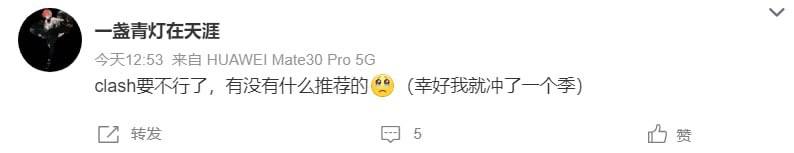 Clash 微博 #维权 #翻墙 软件 跑路Clash 微博 #维权 #翻墙 软件 跑路