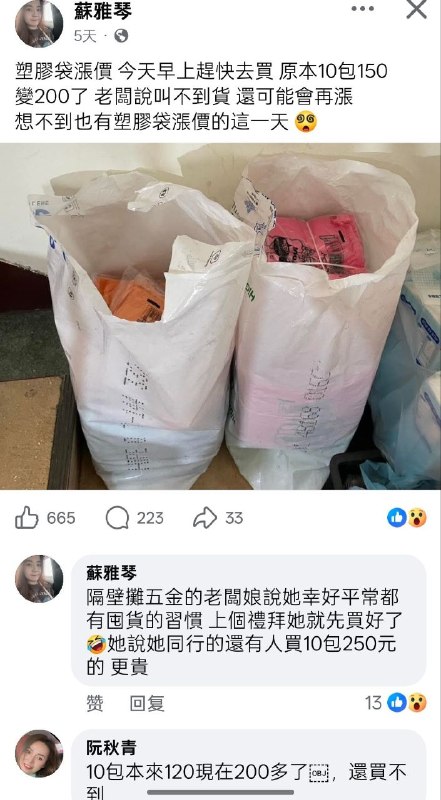 中東局勢升溫，間接影響全球石化供應鏈，台灣的塑膠產品供不應求！像是水果行的塑膠袋、塑膠盒都在缺貨，就有業者透露，前一週跟廠商訂貨時，價格漲了25-30%，甚至還有水果行，祭出低消制度，要消費一定金額才有塑膠袋；另外不少小吃店也受衝擊，在店裡貼出公告，寫明因為戰爭因素、原料短缺，請客人自備購物袋