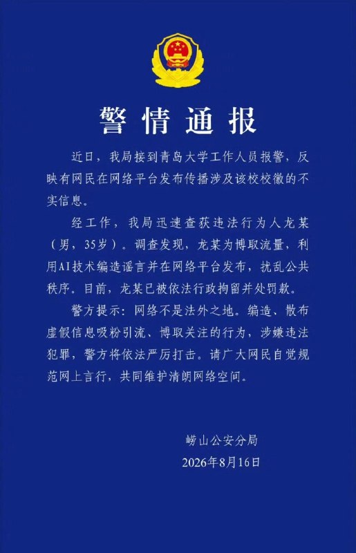 警方通报青岛大学校徽被指像旭日旗8月16日，崂山公安发布警情通报：调查发现，龙某（男，35岁）为博取流量，利用AI技术编造谣言并在网络平台发布，扰乱公共秩序