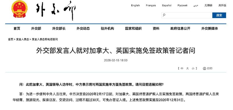自2月17日起，中国对加拿大、英国持普通护照人员免签中国外交部：为进一步便利中外人员往来，中方决定自2026年2月17日起，对加拿大、英国持普通护照人员实施免签政策，两国持普通护照人员来华经商、旅游观光、探亲访友、交流访问、过境不超过30天，可免办签证入境