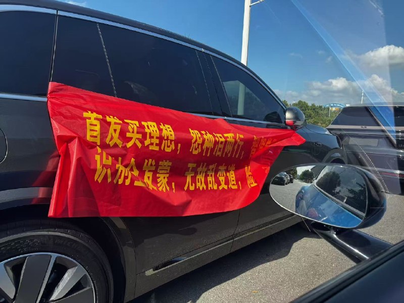 郑州，理想交付中心门口拉横幅“冲首发，当冤种”感谢家人们投稿！郑州，理想交付中心门口拉横幅“冲首发，当冤种”感谢家人们投稿！