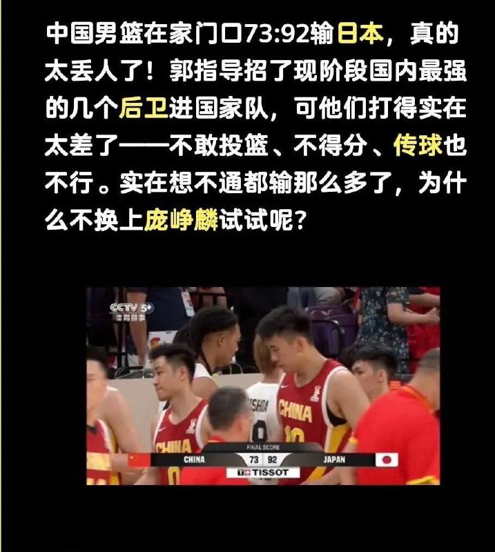 足球不行，以为篮球能找回点面子；哪成想刚刚结束的2027国际篮联篮球世界杯预选赛：中国对日本🇯🇵73:92惨败