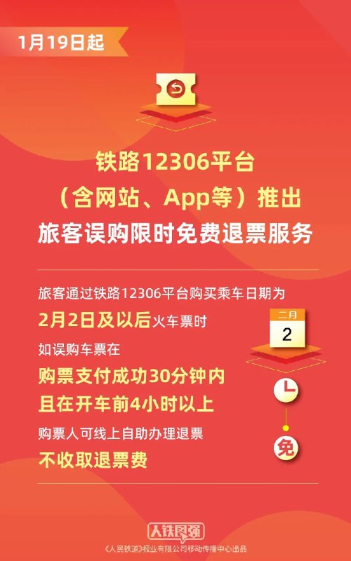 铁路 12306 推出误购限时免费退票服务自 1 月 19 日起，铁路 12306 平台针对乘车日期为 2 月 2 日及以后的车票推出“误购限时免费退票”服务