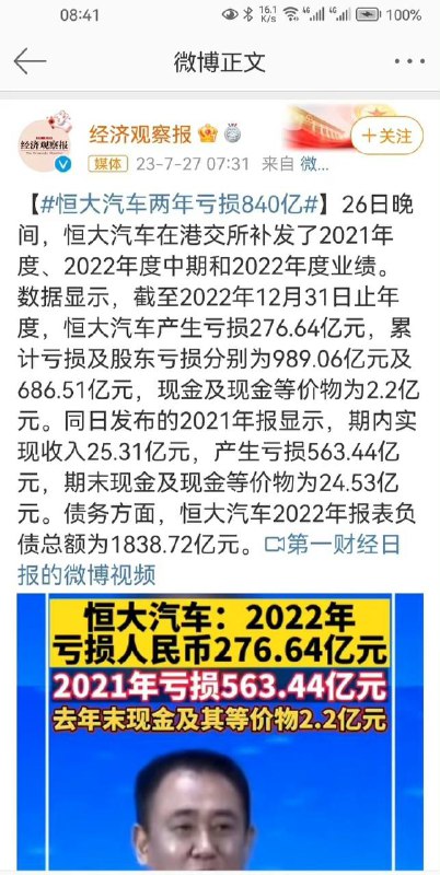 #恒大 汽车两年亏损840亿！by 匿名投稿