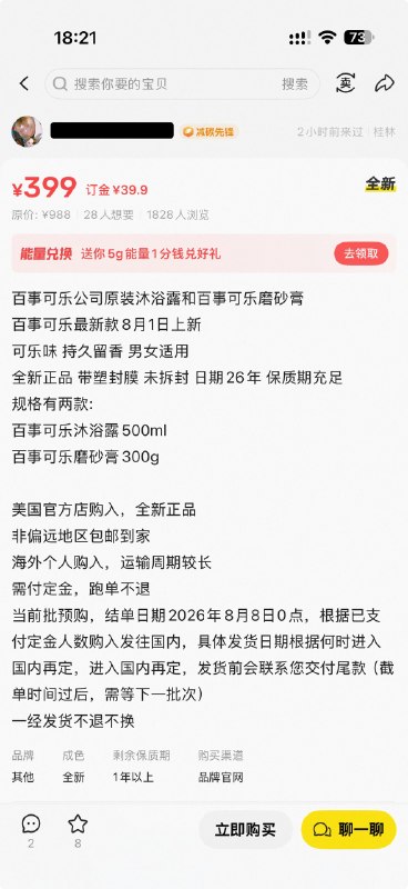 可乐味沐浴露被炒至399元一瓶近日，美国食品饮料企业百事正式跨界美妆洗护赛道，与美国品牌Glamlite联名推出洗护系列，含野樱桃沐浴露和香草冰沙身体磨砂膏