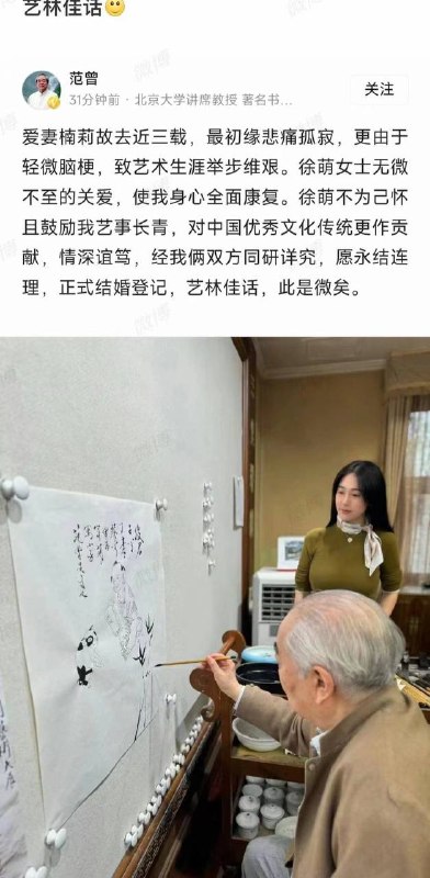 关于86岁老汉 范曾 娶娇妻 二三事今天看到众多赛博邻居在谈论范曾以86岁高龄取36岁 小 娇妻 “一树梨花压海棠”的故事，但却没人谈一谈他文革中揭发恩师沈从文“烂透了”，四度娶妻，以及攀附某大人物的事