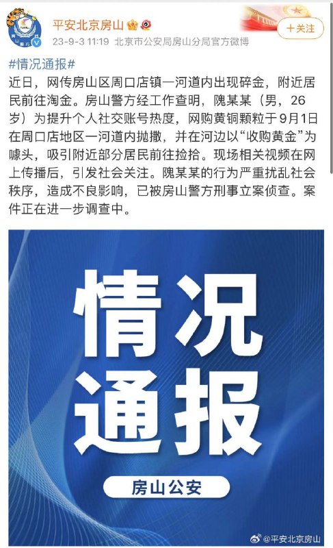 #北京 房山，警方通报来了：近日，网传房山区周口店镇一河道内出现碎金，附近居民前往淘金