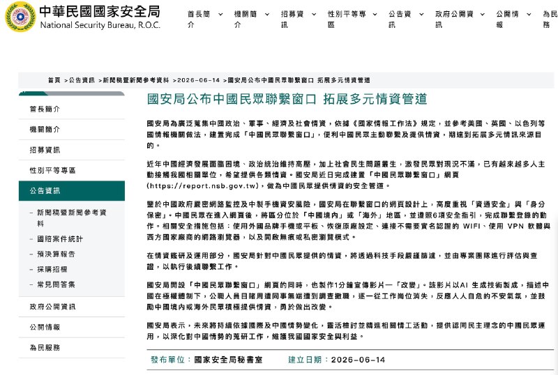 台湾学习美国，推出网站供中国公民举报情报14 日，台湾安全局在官网推出一个网站鼓励中国公民举报情报线索