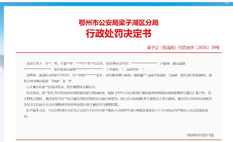 湖北男子使用荣耀手机｢翻墙｣浏览TikTok和X 被罚 200 元感谢家人们投稿！