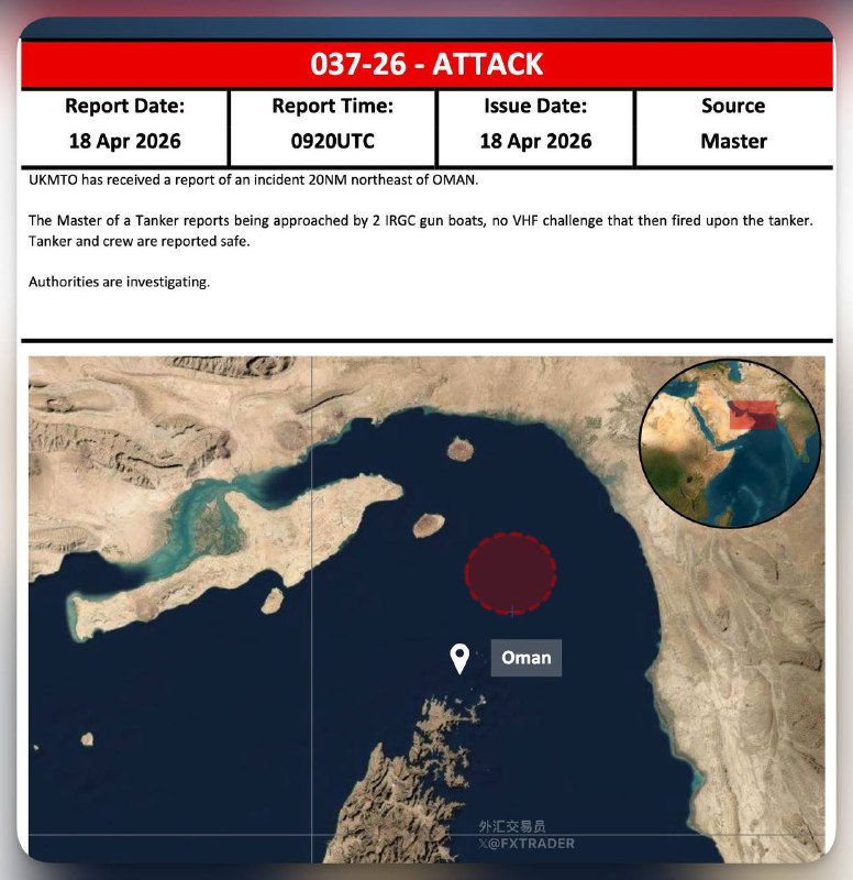 英国海事贸易行动办公室：在阿曼东北20海里处，一艘油轮的船长报告称，两艘伊朗伊斯兰革命卫队（IRGC）的炮艇靠近，对方未通过 VHF（甚高频无线电）发出呼叫/盘问，随后便向油轮开火