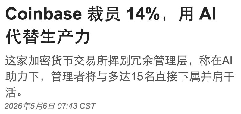 此次 Coinbase 发生长时间宕机正巧赶上 CEO 宣布大规模裁员后的第 3 天当时老哥表示，很多工作可以用 AI 完成了，不需要那么多的人，然后网站直接大崩了