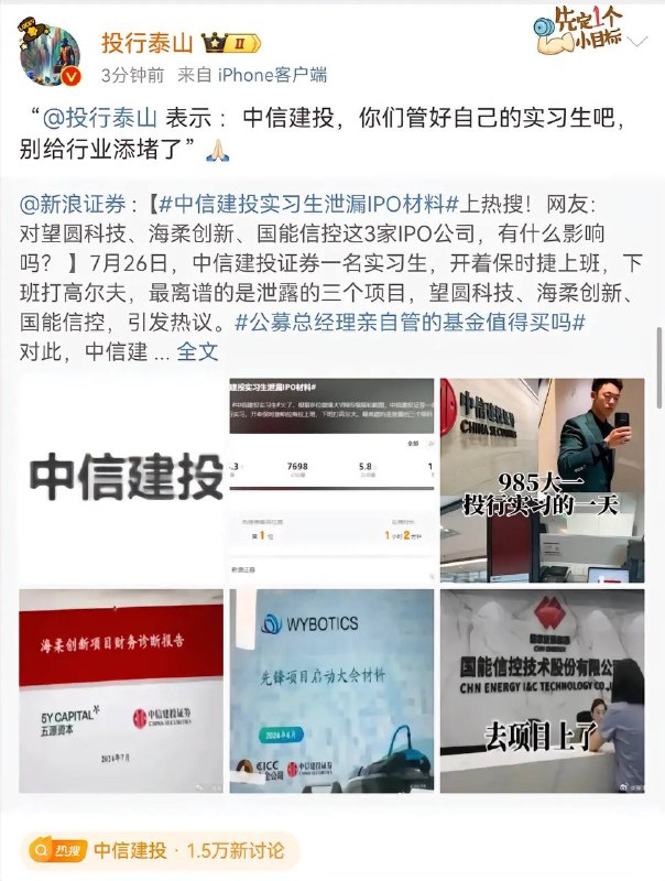 降本增效！降本赠笑7月26日，中信建投实习生泄漏IPO材料！中信建投证券一名实习生，开着保时捷上班，下班打高尔夫，最离谱的是泄露的三个项目，望圆科技、海柔创新、国能信控，引发热议