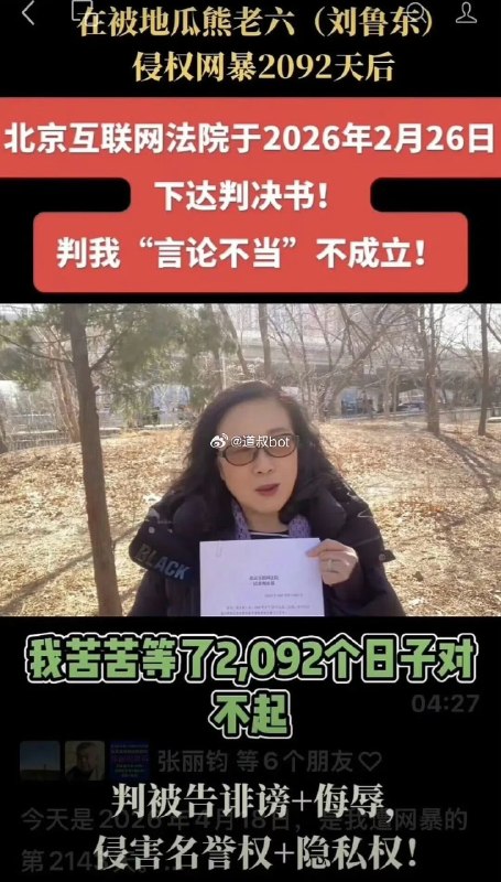 知名五毛博主“地瓜熊老六”侵权网暴2092天后，张丽钧胜诉！感谢家人们投稿！知名五毛博主“地瓜熊老六”侵权网暴2092天后，张丽钧胜诉！感谢家人们投稿！